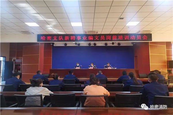 哈密支队召开新聘事业体例消防文员岗前培训发动会【xingkong体育官网登录】(图1)
哈密支队召开新聘事业体例消防文员岗前培训发动会【xingkong体育官网登录】(图1)